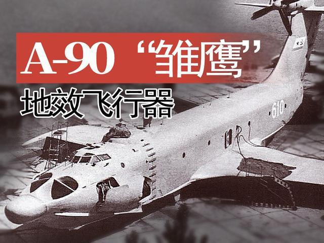 里海怪兽：苏联地效飞行器(图2)