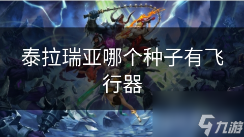 泰拉瑞亚哪个种子有飞行器(图1)