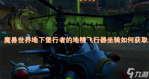 魔兽世界地下堡行者的地精飞行器坐骑怎么获取(图1)