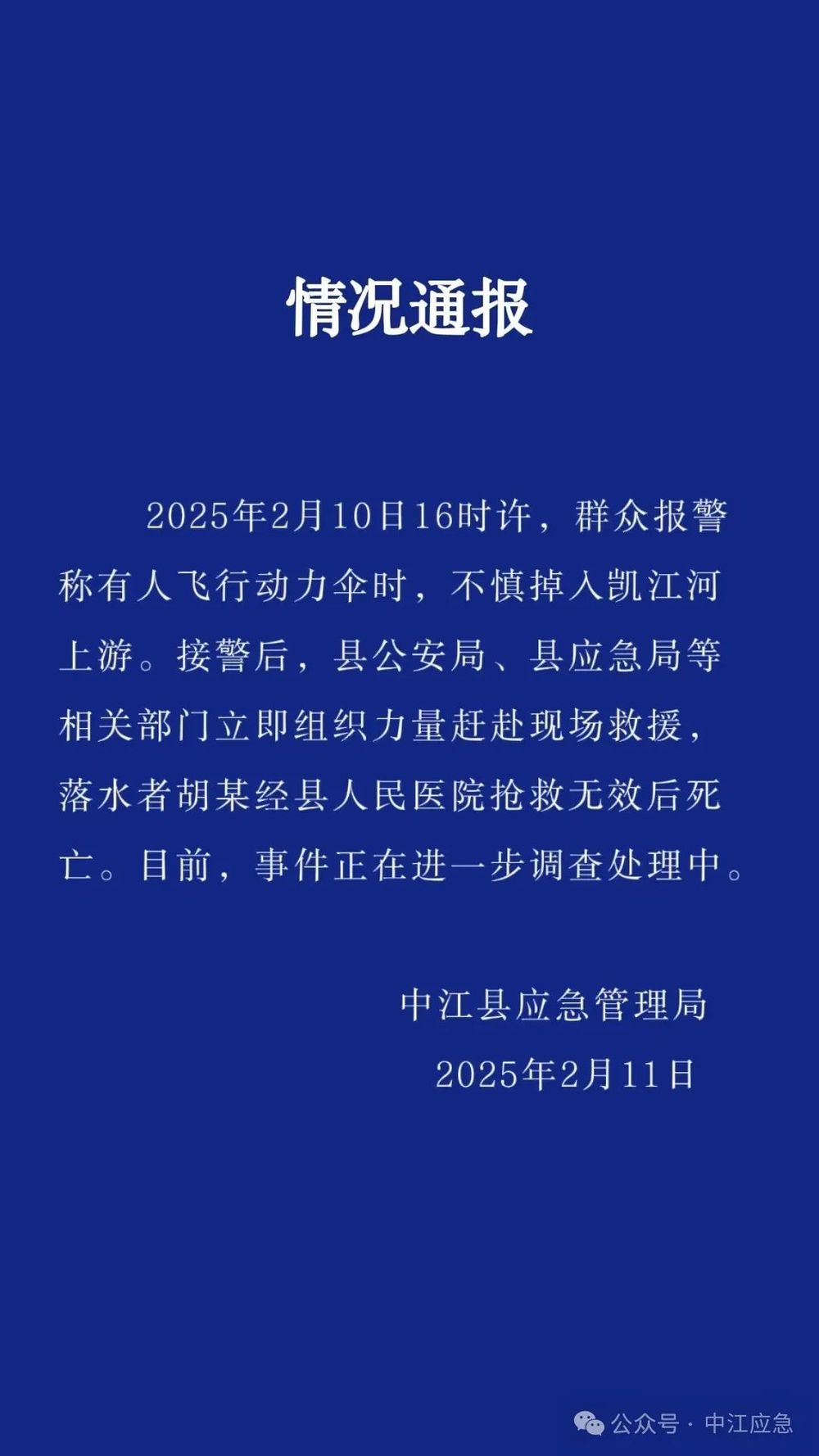 一架载人飞行器在四川中江落水 官方通报：落水者经抢救无效身亡(图1)