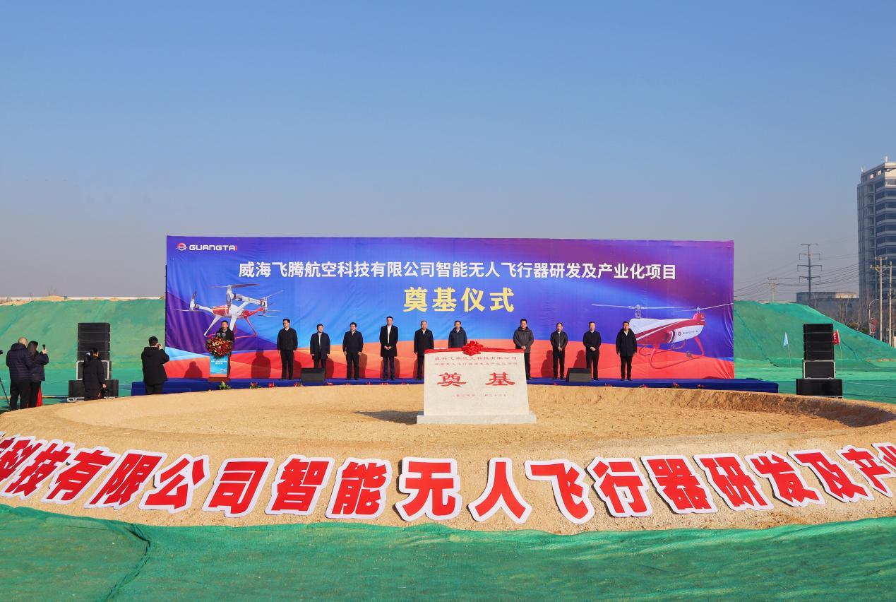 威海飞腾智能无人飞行器研发及产业化项目举行奠基仪式(图1)