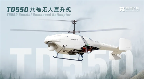 全国首款！联合飞机TD550D获颁无人直升机型号合格证(图1)