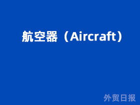 航空器（Aircraft）(图1)