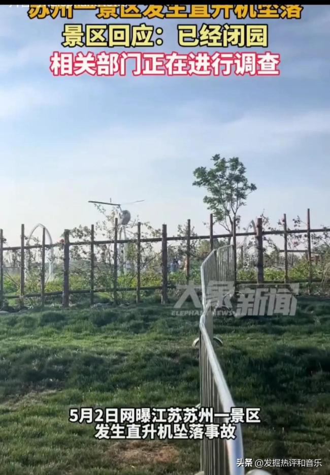 苏州一景区回应直升机坠落事故 闭园调查中(图1)