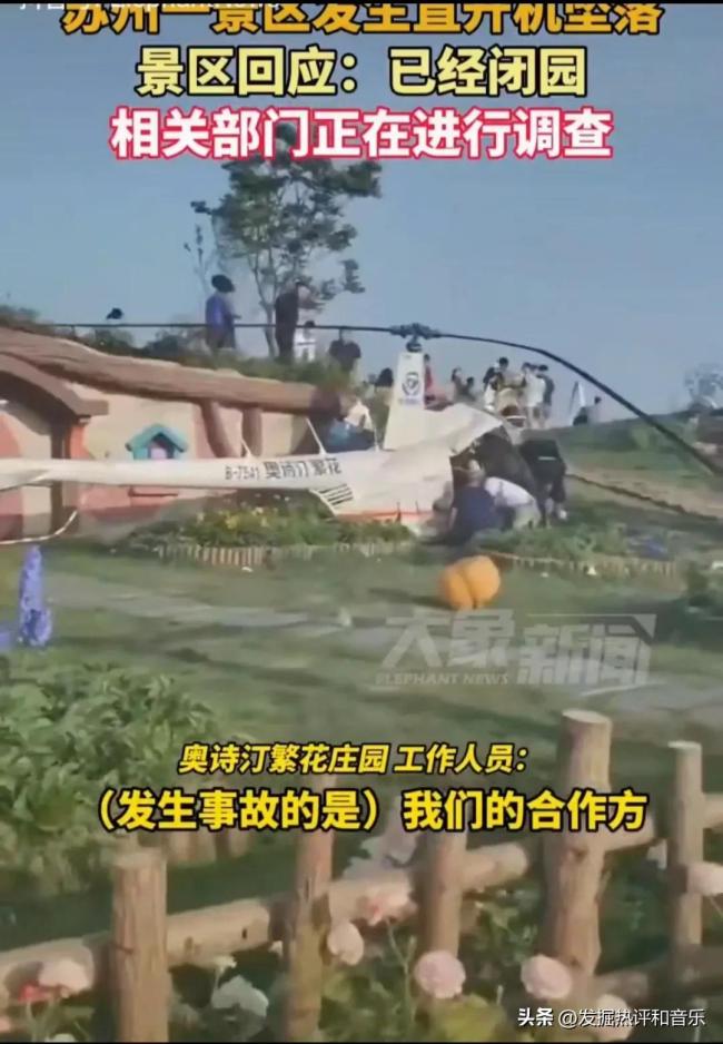 苏州一景区回应直升机坠落事故 闭园调查中(图2)