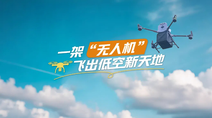 一架“无人机”飞出低空新天地(图1)