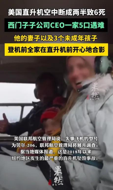 西门子总裁灭门空难惊曝：访华前夜直升机关键零件离奇消失(图5)