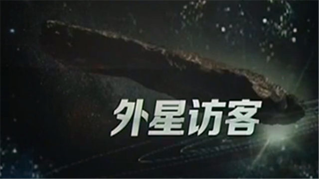 外星访客来探测地球了？关于“奥陌陌”众说纷纭！(图1)