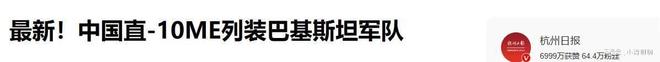 突发！巴基斯坦全国沸腾！巴方官宣直-10ME服役印媒彻底破防(图7)