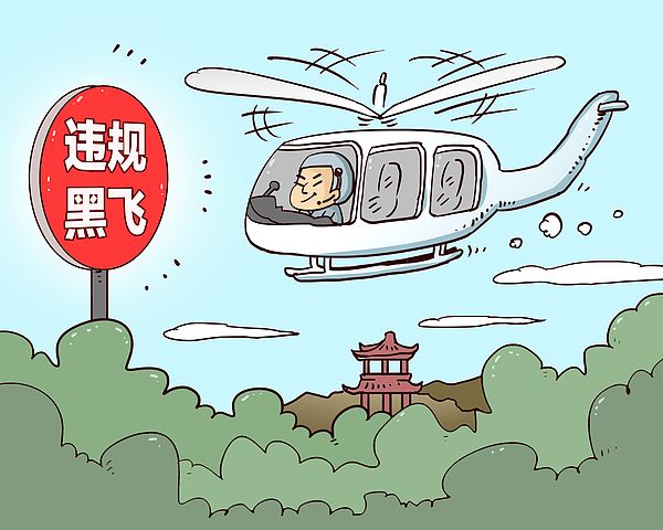 空中游览不容“黑飞”乱象(图1)