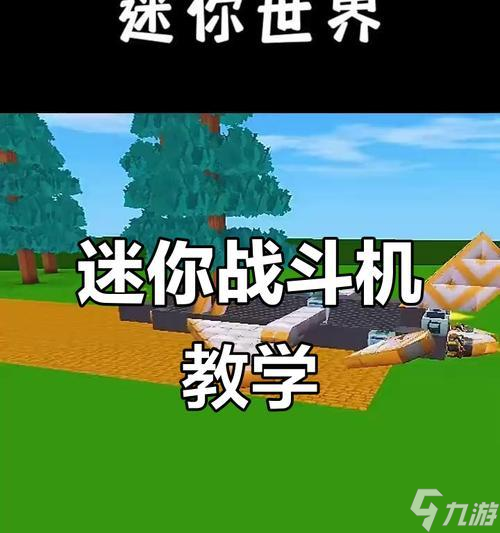 迷你世界飞机制作教程 手把手教你在游戏中制作飞行器(图1)