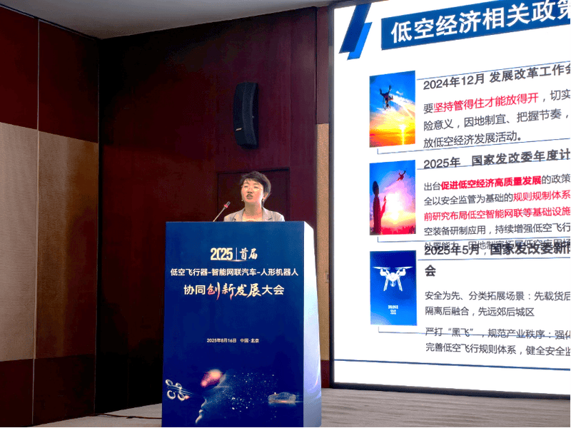“低空飞行器-网联汽车-人形机器人”协同创新发展大会举行(图1)