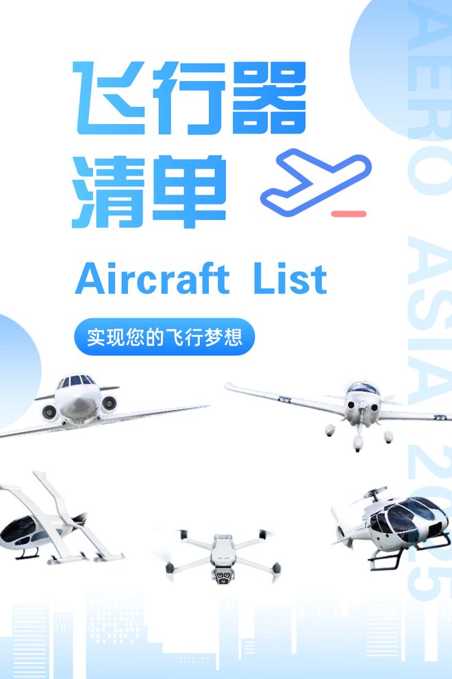 一键收藏！亚洲通航展：飞行器清单、参展商、展位图、购票指南来了(图1)
