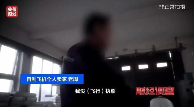 面条厂里“搓飞机”！总台记者起底“三无”飞机黑色产业链(图6)